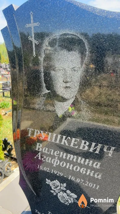 Трушкевич Валентина Агафоновна