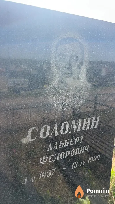 Соломин Альберт Федорович