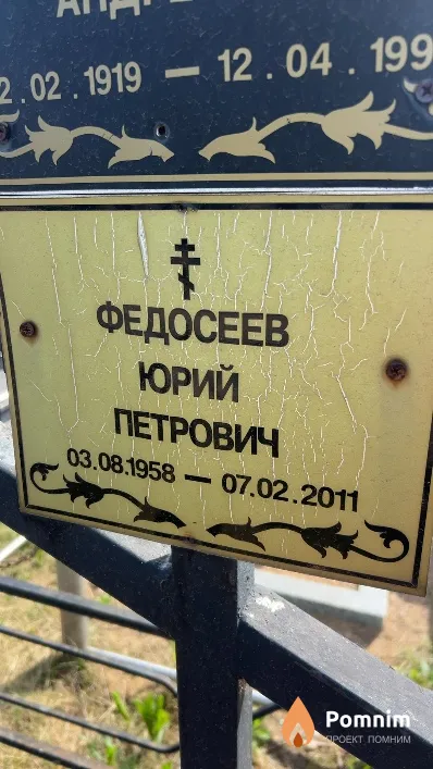Федосеев Юрий Петрович
