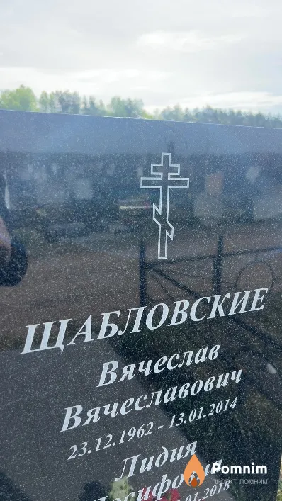 Шабловский Вячеслав Вячеславович