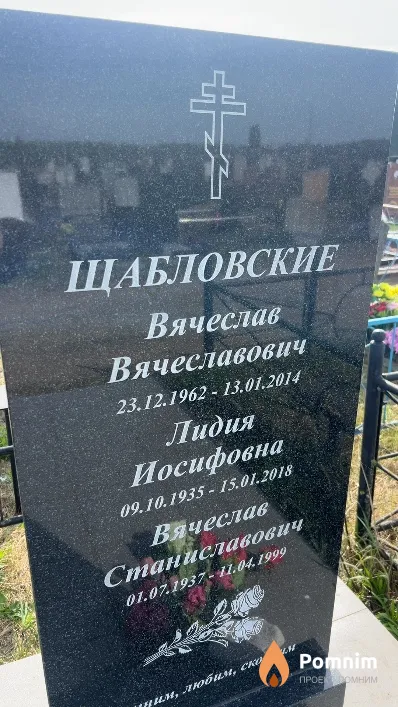 Щабловская Лидия Иосифовна