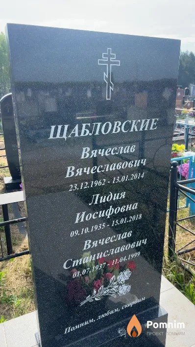 Щабловский Вячеслав Станиславович