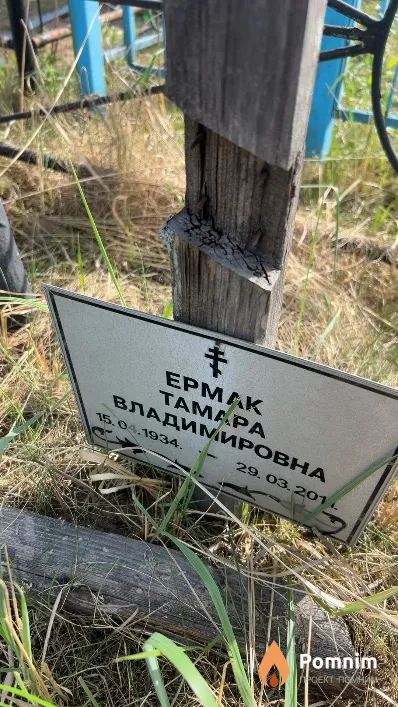 Ермак Тамара Владимировна
