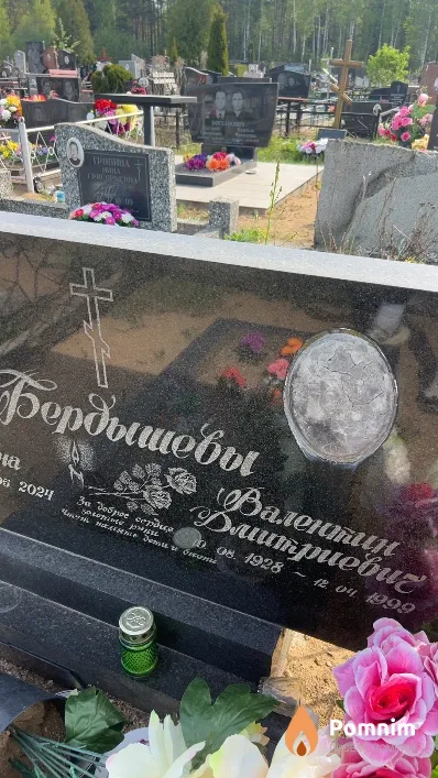 Бердышев Валентин Дмитриевич