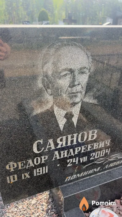 Саянов Федор Андреевич