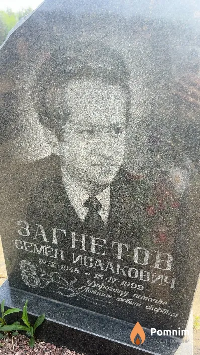 Загнетов Семён Исаакович