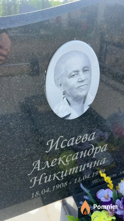 Исаева Александра Никитична