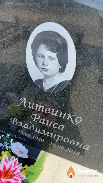 Литвинко Paиса Владимировна