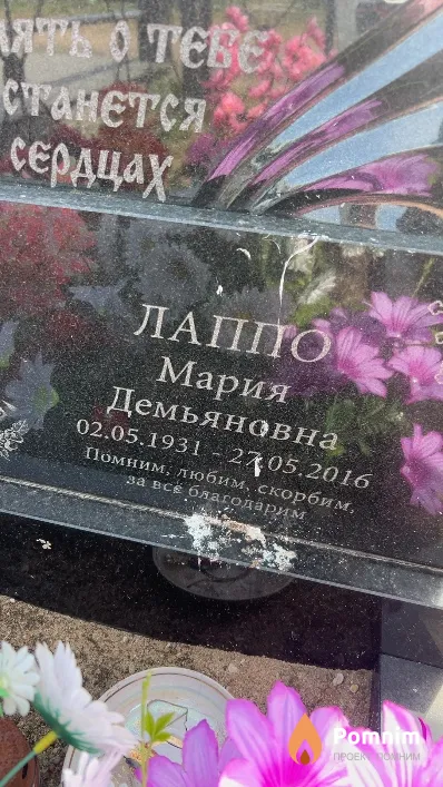 Лаппо Мария Петровна