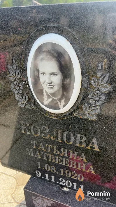 Козлова Татьяна Матвеевна