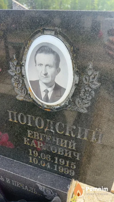 Погодский Евгений Карлович