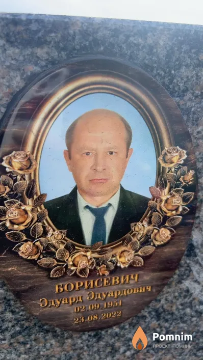 Борисевич Эдуард Эдуардович