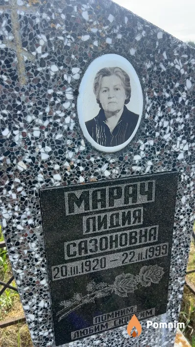 Марач Лидия Сазоновна