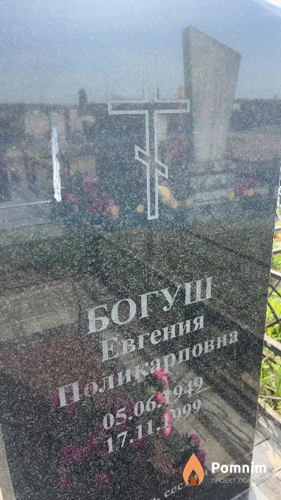 Богуш Евгения Поликарповна