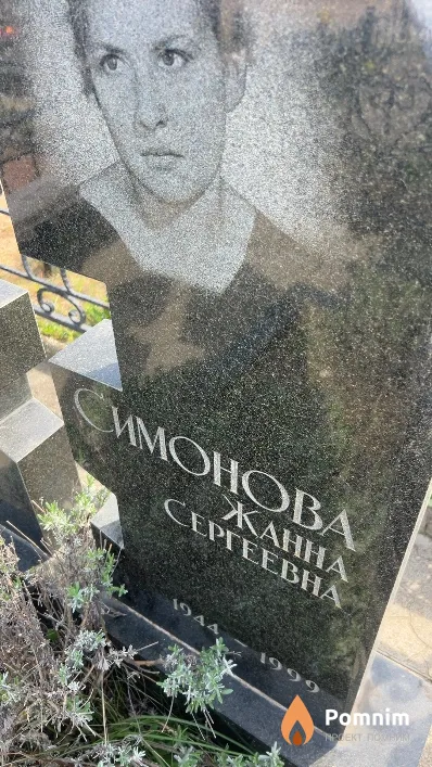 Симонова Жанна Сергеевна