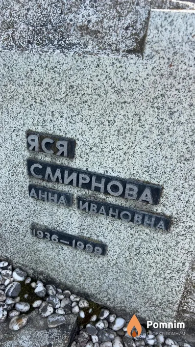 Смирнова Анна Ивановна