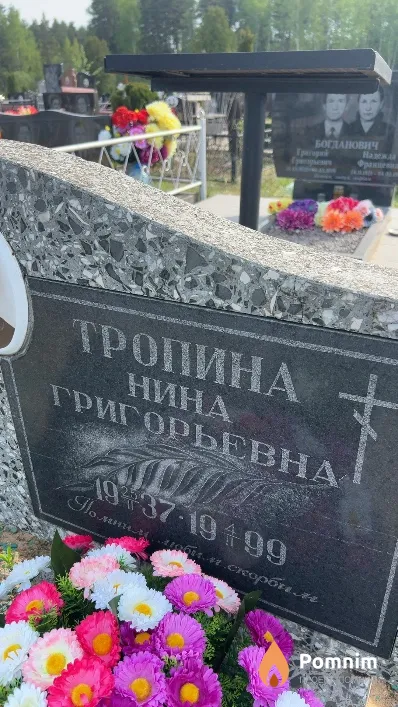 Тропина Нина Григорьевна