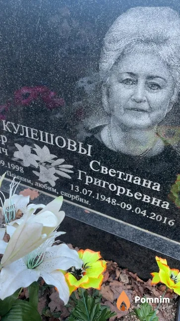 кулешова Светлана Григорьевна
