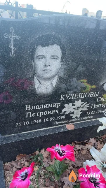 кулешов владимир петрович