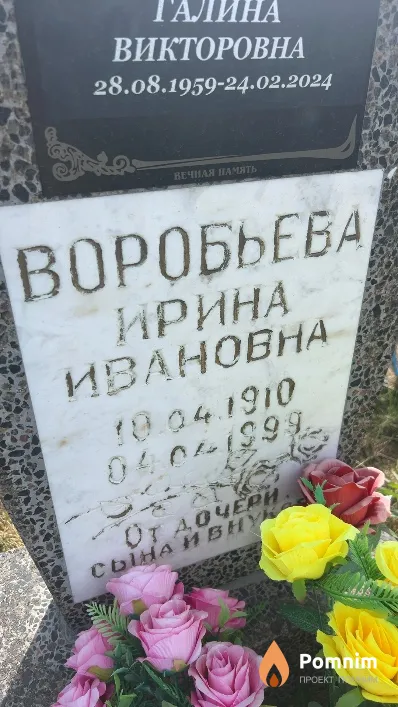 Воробьева Ирина Ивановна
