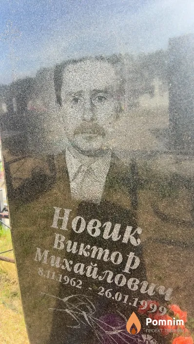 Новик Виктор Михайлович