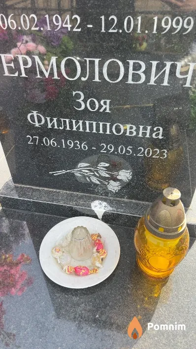 Ермолович Зоя Филипповна