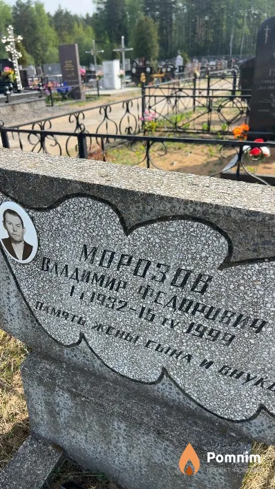 Морозов Владимир Федорович