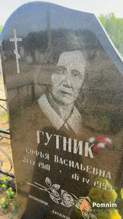 Гутник Софья Васильевна