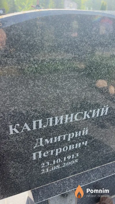 Каплинский Дмитрий Петрович