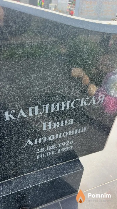 Каплинская Нина Антоновна