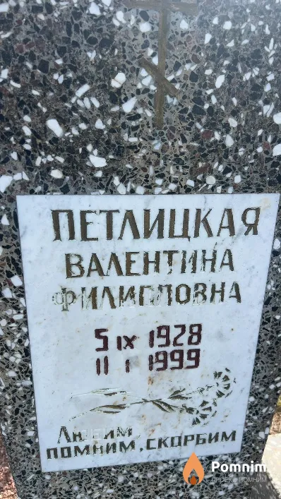 Петлицкая Валентина Филипповна