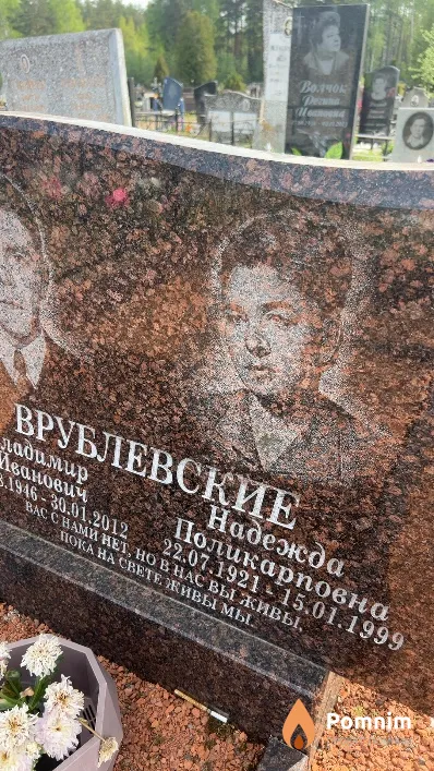 Врублевская Надежда Поликарповна