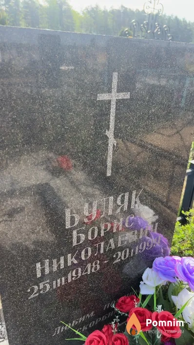 Буляк Борис Николаевич