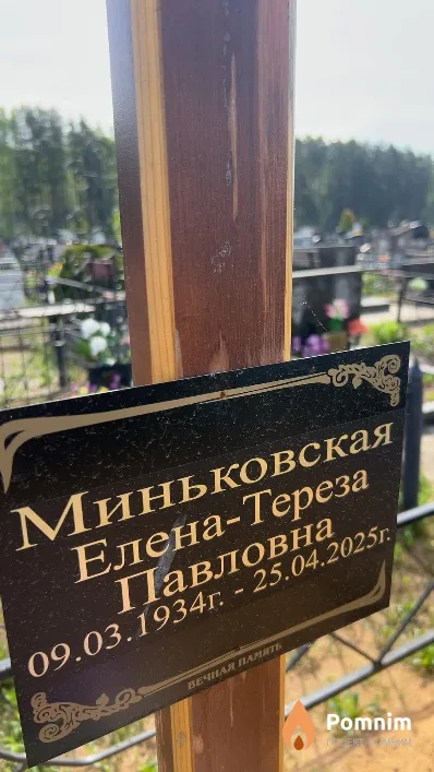 Миньковская Елена-Тереза Павловна
