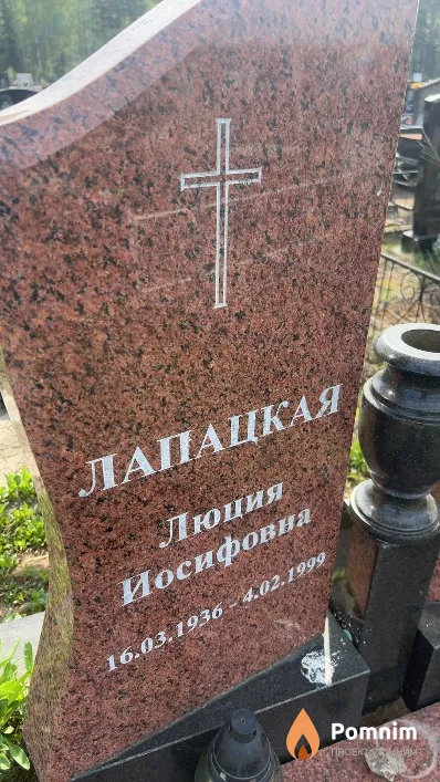 Лапацкая Люция Иосифовна