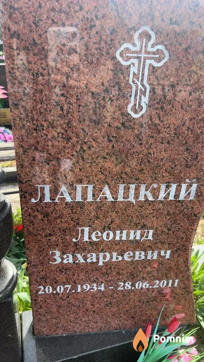 Лапацкий Леонид Захарьевич