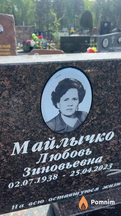 Майлычко Любовь Зиновьевна
