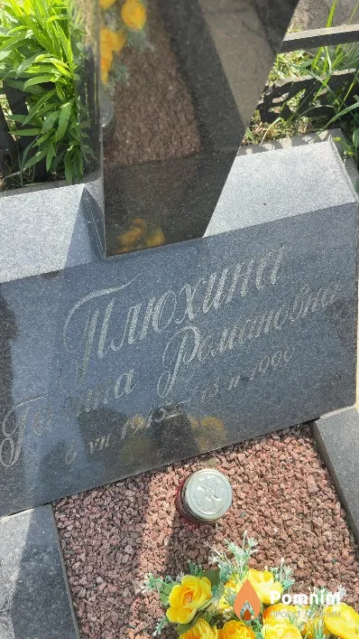 Плюхина Галина Романовна