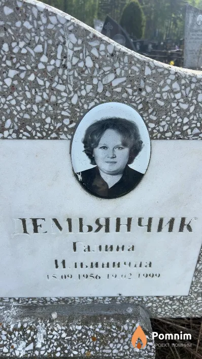 Демьянчик Галина Ильинична