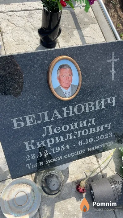 Беланович Леонид Кириллович