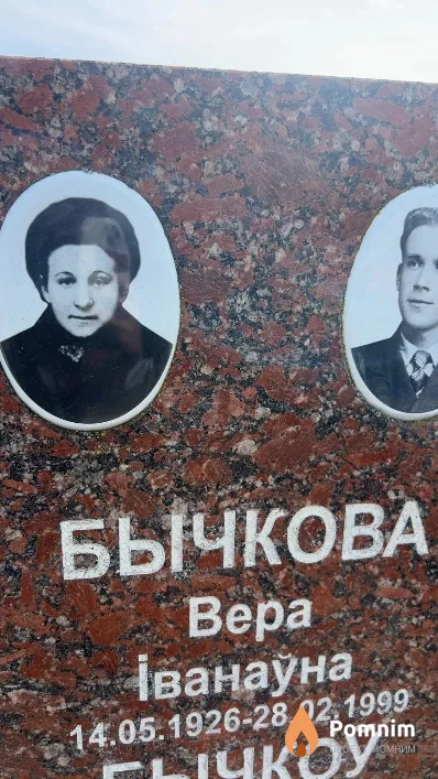 Бычкова Bepa Іванаўна