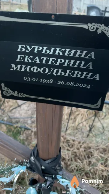 Бурыкина Екатерина Мифодьевна