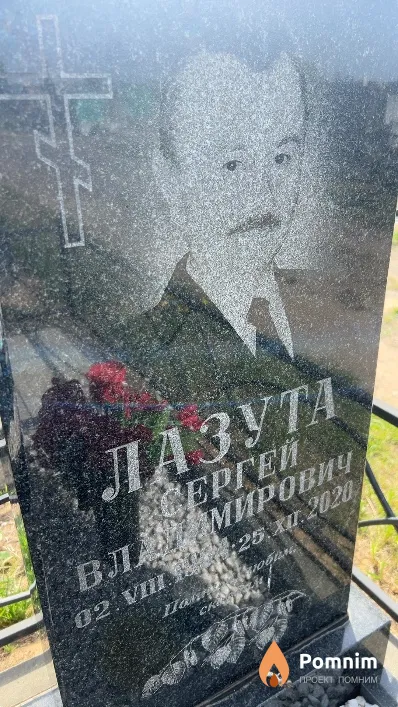 Лазута Сергей Владимирович