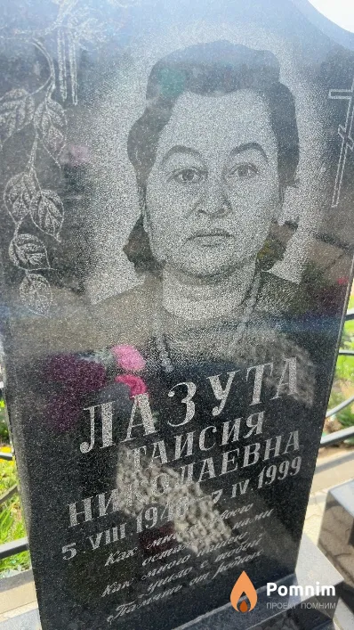 Лазута Таисия Николаевна