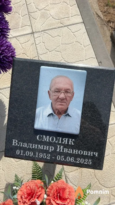 Смоляк Владимир Иванович