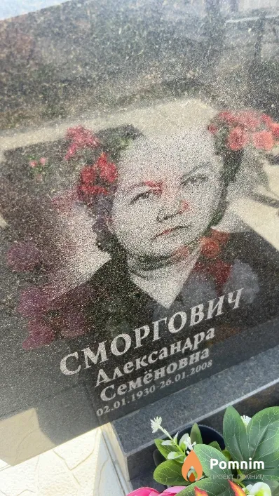 Сморгович Александра Семёновна
