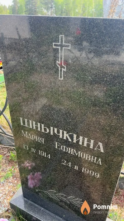 Шнычкина Мария Ефимовна