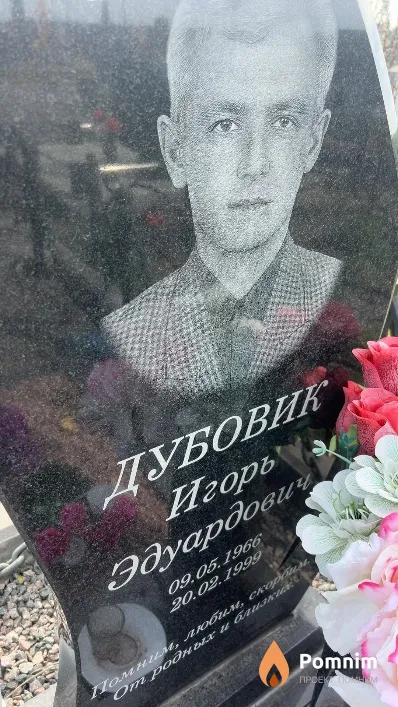 Дубовик Игорь Эдуардович