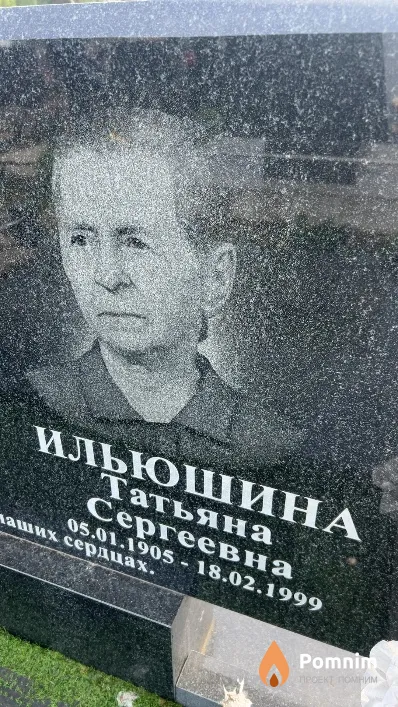 Ильюшина Татьяна Сергеевна