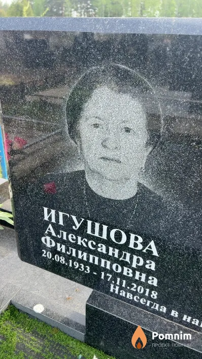 Игушова Александра Филипповна